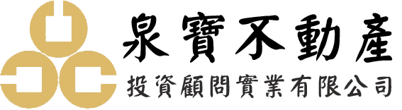 泉寶不動產投資顧問實業有限公司